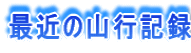 今年の山行記録