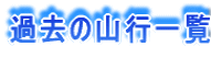 ߋ̎Rsꗗ